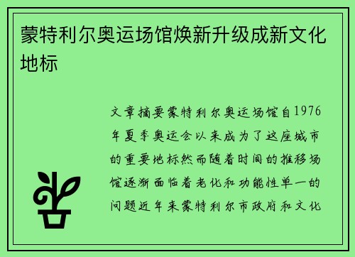 蒙特利尔奥运场馆焕新升级成新文化地标