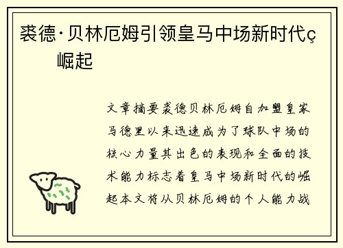 裘德·贝林厄姆引领皇马中场新时代的崛起