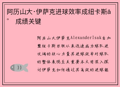 阿历山大·伊萨克进球效率成纽卡斯尔成绩关键