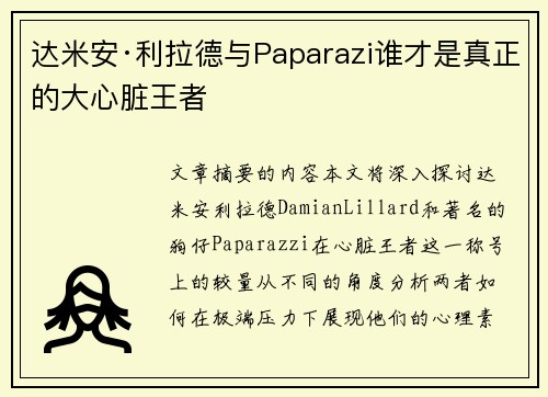达米安·利拉德与Paparazi谁才是真正的大心脏王者
