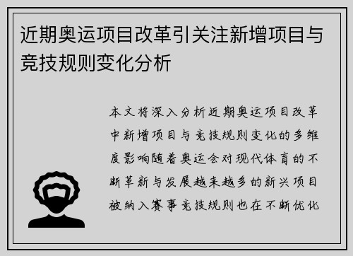 近期奥运项目改革引关注新增项目与竞技规则变化分析