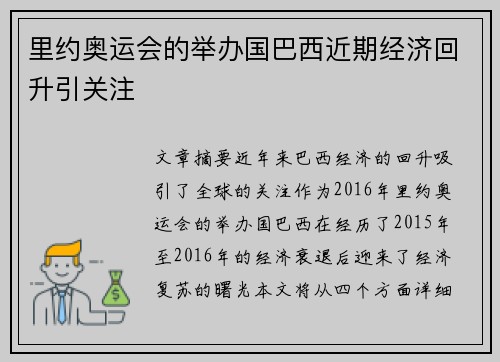 里约奥运会的举办国巴西近期经济回升引关注