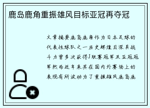 鹿岛鹿角重振雄风目标亚冠再夺冠